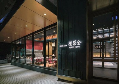 5D餐厅-全聚德【1060期】