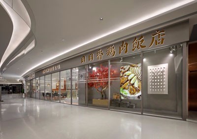 日日香鹅肉饭店 /餐厅设计【1081期】
